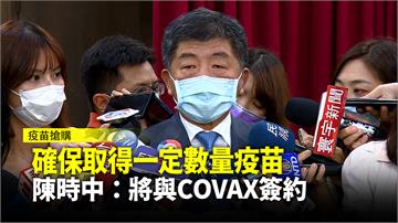 確保取得一定數量疫苗 陳時中：將與COVAX簽約