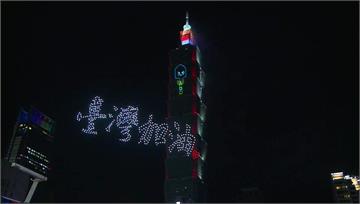 台北101國慶煙火致敬「鏟子英雄」 500台無人...
