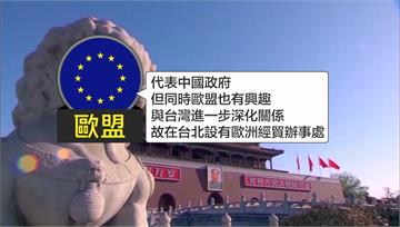 中國召回大使　歐盟力挺：與台灣互設處並無不妥