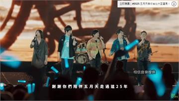 天團五月天攻大巨蛋「3週嗨唱8場」 傳神秘嘉賓有...