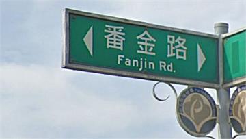 道路名稱有「番」、「蠻」疑涉族群歧視用語 監察院...