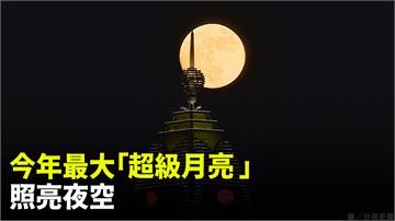 今年最大「超級滿月」登場 在台北101襯托下格外...