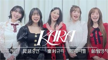 台北跨年晚會卡司全公開！韓團KARA睽違12年來...