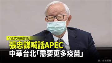張忠謀喊話APEC  中華台北「需要更多疫苗」