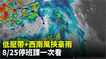 不斷更新／高屏多地持續停班課 8/25全台豪雨假...