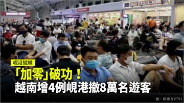 「加零」破功！越南再增4例 峴港撤8萬名遊客