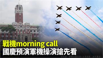 國慶空中半兵力預演 戰機飛越總統府上空