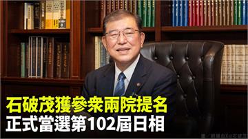 獲參眾兩院提名  石破茂正式當選第102屆日相