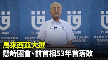 馬來西亞前首相馬哈地53年來首次落選 政治生涯恐...