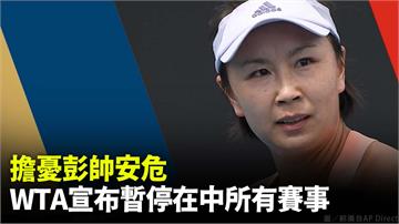 擔憂彭帥安危　WTA宣布暫停在中國所有賽事