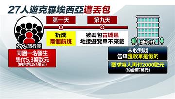 27人遊克羅埃西亞遭丟包　醫生團員幫墊付187萬...