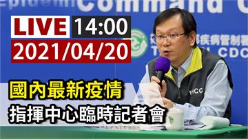 國內最新疫情 指揮中心14:00記者會說明