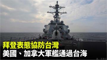 拜登表態協防台灣 美國、加拿大軍艦通過台海