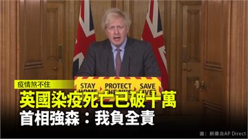 英國染疫死亡已破十萬 首相強森：我負全責