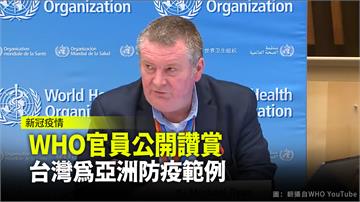 WHO官員公開讚賞 台灣為亞洲防疫範例