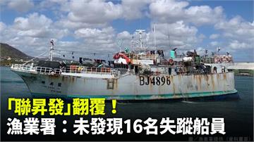 台灣漁船「聯昇發」證實翻船！未發現16名失蹤船員
