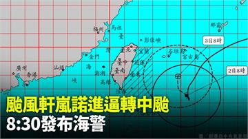 颱風軒嵐諾進逼轉中颱　仍不排除發布陸上颱風警報