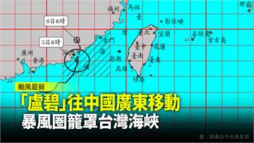 「盧碧」往中國廣東移動  暴風圈籠罩台灣海峽