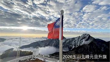 全台最高元旦升旗典禮在玉山！還有絕美2026曙光...