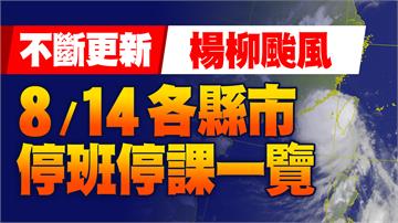 不斷更新／楊柳颱風快閃遠離！8/14停班課一次看