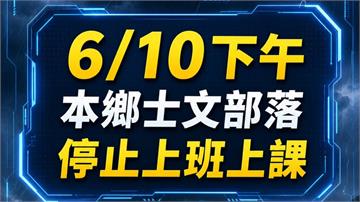 雨勢衝擊！屏東春日鄉士文村「土石恐坍方」 下午起...