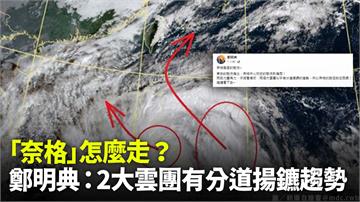 奈格颱風怎麼走？ 鄭明典：2大雲團有分道揚鑣趨勢