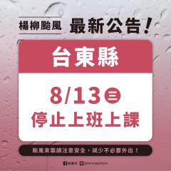 楊柳颱風來襲！ 台東縣明日全縣停班停課