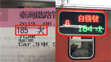 一字之差差很大！台鐵185列車顯示184