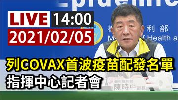 台灣列COVAX首波疫苗配發名單 指揮中心14:...