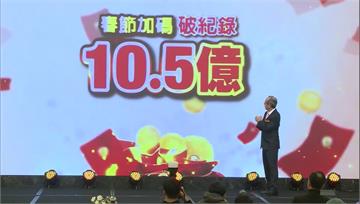 台彩春節加碼10.5億元破紀錄！大樂透首推「1張...