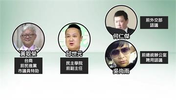 洩露總統行程！綠營4前黨工涉共諜案遭起訴 求刑5...