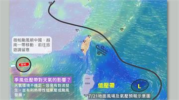 大低壓帶壟罩！天氣變化性高 週一防大雨、週三熱帶...