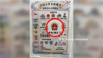消保法文宣現中國國徽 網譏：統一示範區在台中