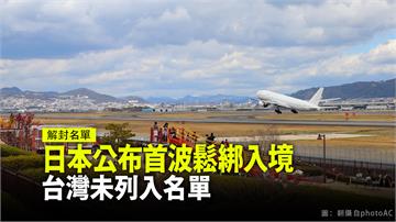 日本擬6月下旬鬆綁入境管制 首波開放名單未列台灣