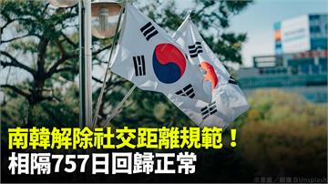 南韓增4.6萬例「疫情趨緩」 今起解除社交距離措...