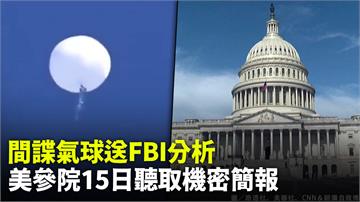 中國間諜氣球將送FBI實驗室分析 美參院15日聽...