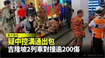 疑中控溝通出包 吉隆坡2列車對撞逾200傷