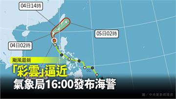 颱風「彩雲」逼近！氣象局16:00發布海警