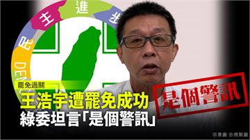 王浩宇遭罷免成功 綠委坦言「是個警訊」