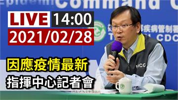 因應疫情最新 指揮中心14:00記者會