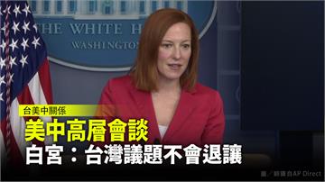 美中高層會談 白宮：台灣議題不會退讓