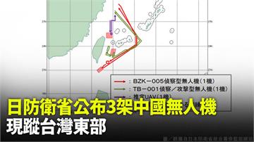 日本防衛省再公布　3架中國無人機現蹤台灣東部空域