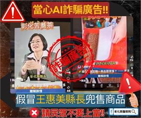 彰化縣長遭AI合成影片「賣苦蕎茶」 縣府急檢舉並...