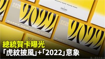 正副總統新年賀卡曝光！「虎紋披風」+「2022」...