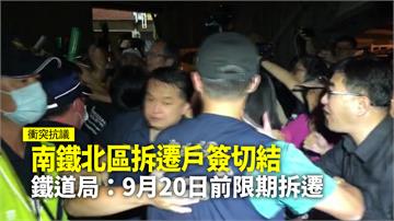 南鐵北區拆遷戶爆衝突！黃家清晨簽切結緩拆2個月