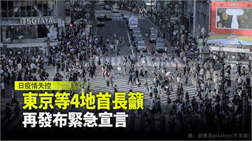 日本首都圈新冠肺炎疫情恐又失控