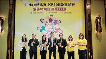 新北表揚50家中高齡友善職場企業 6家獲金質認證