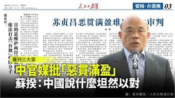 中官媒批「惡貫滿盈」 蘇揆：中國說什麼我都坦然以...