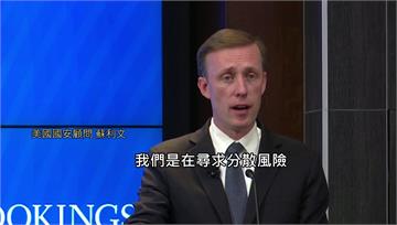 美尋求分散風險　白宮國安顧問蘇利文：非與中國經濟...