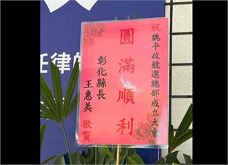 彰化縣長王惠美昨哭談「提名內幕」  魏平政今收王惠美祝賀花籃